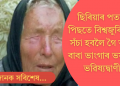 ছিৰিয়াৰ পতনৰ পিছতে আৰম্ভ বিশ্বজুৰি যুদ্ধ; সঁচা হ’ব বাবা ভংগাৰ সেই ভয়ংকৰ ভৱিষ্যদ্বাণী!