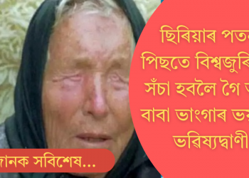 ছিৰিয়াৰ পতনৰ পিছতে আৰম্ভ বিশ্বজুৰি যুদ্ধ; সঁচা হ’ব বাবা ভংগাৰ সেই ভয়ংকৰ ভৱিষ্যদ্বাণী!