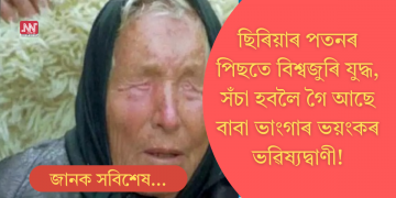 ছিৰিয়াৰ পতনৰ পিছতে আৰম্ভ বিশ্বজুৰি যুদ্ধ; সঁচা হ’ব বাবা ভংগাৰ সেই ভয়ংকৰ ভৱিষ্যদ্বাণী!