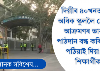 দিল্লীত পুৱাই আতংক, ৪০ খনতকৈও অধিক বিদ্যালয়লৈ বোমা আক্ৰমণৰ ভাবুকি; বন্ধ পাঠদান
