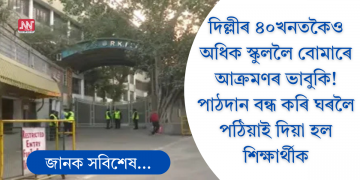দিল্লীত পুৱাই আতংক, ৪০ খনতকৈও অধিক বিদ্যালয়লৈ বোমা আক্ৰমণৰ ভাবুকি; বন্ধ পাঠদান
