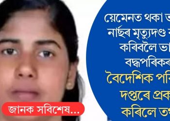 য়েমেনত থকা ভাৰতীয় নাৰ্ছৰ মৃত্যুদণ্ড বাতিল কৰিবলৈ ভাৰত বদ্ধপৰিকৰঃ বৈদেশিক পৰিক্ৰমা দপ্তৰে প্ৰকাশ কৰিলে তথ্য
