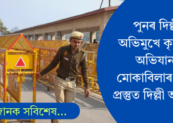 পুনৰ ৫ দফীয়া দাবীৰে দিল্লী অভিযান কৃষকৰ; কঠোৰ হাতেৰে মোকাবিলা কৰিবলৈ সাজু আৰক্ষী