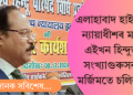 ‘এইখন হিন্দুস্তান, সংখ্যাগুৰুৰ ইচ্ছা অনুসৰি চলিব দেশ’, মন্তব্য এলাহাবাদ উচ্চ ন্যায়ালয়ৰ ন্যায়াধীশৰ