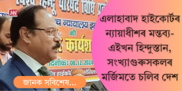 ‘এইখন হিন্দুস্তান, সংখ্যাগুৰুৰ ইচ্ছা অনুসৰি চলিব দেশ’, মন্তব্য এলাহাবাদ উচ্চ ন্যায়ালয়ৰ ন্যায়াধীশৰ