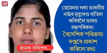 য়েমেনত থকা ভাৰতীয় নাৰ্ছৰ মৃত্যুদণ্ড বাতিল কৰিবলৈ ভাৰত বদ্ধপৰিকৰঃ বৈদেশিক পৰিক্ৰমা দপ্তৰে প্ৰকাশ কৰিলে তথ্য