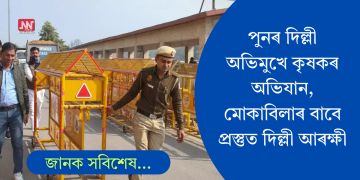 পুনৰ ৫ দফীয়া দাবীৰে দিল্লী অভিযান কৃষকৰ; কঠোৰ হাতেৰে মোকাবিলা কৰিবলৈ সাজু আৰক্ষী