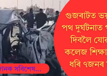 গুজৰাটত ভয়ংকৰ পথ দুৰ্ঘটনা,পৰীক্ষা দিবলৈ যোৱা ৫ গৰাকী কলেজীয়া শিক্ষাৰ্থীকে ধৰি ৭ জনৰ মৃত্যু