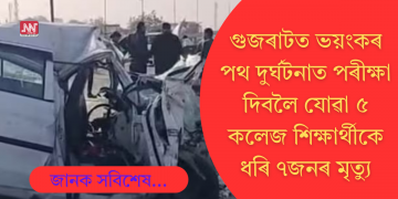 গুজৰাটত ভয়ংকৰ পথ দুৰ্ঘটনা,পৰীক্ষা দিবলৈ যোৱা ৫ গৰাকী কলেজীয়া শিক্ষাৰ্থীকে ধৰি ৭ জনৰ মৃত্যু