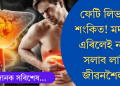 ফেটি লিভাৰত শংকিত? মদ্যপান এৰিলেই যথেষ্ট নহয়, জীৱনত আৰু ৭টা পৰিৱৰ্তন আনিব লাগিব
