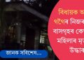 বিধায়ক অখিল গগৈৰ নিজৰাপাৰৰ বাসগৃহৰ কেম্পাছত মহিলাৰ মৃতদেহ উদ্ধাৰ