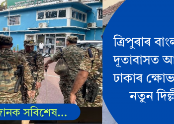 হিন্দু নিৰ্যাতনৰ প্ৰতিবাদ, ত্ৰিপুৰাৰ বাংলাদেশৰ দূতাবাসত আক্ৰমণ! ঢাকাৰ ক্ষোভ, গৰিহনা দিল্লীৰ