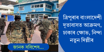 হিন্দু নিৰ্যাতনৰ প্ৰতিবাদ, ত্ৰিপুৰাৰ বাংলাদেশৰ দূতাবাসত আক্ৰমণ! ঢাকাৰ ক্ষোভ, গৰিহনা দিল্লীৰ