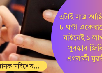 একেৰাহে ৮ ঘণ্টা শুই-বহি সময় কটাই এক লাখ টকা জিকিলে যুৱতীয়ে; মাত্ৰ এটাই আছিল চৰ্ত