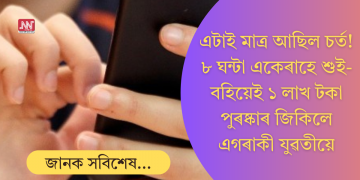 একেৰাহে ৮ ঘণ্টা শুই-বহি সময় কটাই এক লাখ টকা জিকিলে যুৱতীয়ে; মাত্ৰ এটাই আছিল চৰ্ত