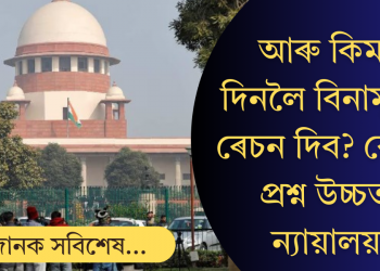 আৰু কিমান দিনলৈ বিনামূলীয়া ৰেচন দিব? কেন্দ্ৰক প্ৰশ্ন উচ্চতম ন্যায়ালয়ৰ