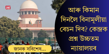 আৰু কিমান দিনলৈ বিনামূলীয়া ৰেচন দিব? কেন্দ্ৰক প্ৰশ্ন উচ্চতম ন্যায়ালয়ৰ