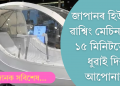 মাত্ৰ ১৫ মিনিটতে আপোনাক গা ধুৱাই দিব যন্ত্ৰই! জাপানে আনিছে ‘হিউমেন ৱাশ্বিং মেচিন’