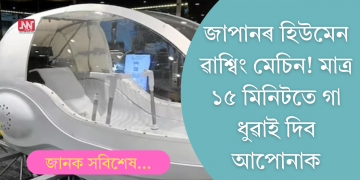 মাত্ৰ ১৫ মিনিটতে আপোনাক গা ধুৱাই দিব যন্ত্ৰই! জাপানে আনিছে ‘হিউমেন ৱাশ্বিং মেচিন’