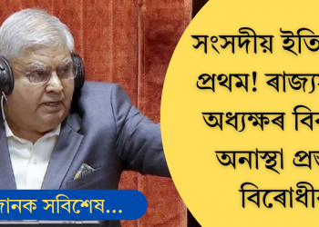 ভাৰতীয় সংসদীয় ৰাজনীতিত প্ৰথমবাৰৰ বাবে ৰাজ্যসভাৰ অধ্যক্ষৰ বিৰুদ্ধে অনাস্থা প্ৰস্তাৱ বিৰোধীৰ