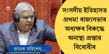 ভাৰতীয় সংসদীয় ৰাজনীতিত প্ৰথমবাৰৰ বাবে ৰাজ্যসভাৰ অধ্যক্ষৰ বিৰুদ্ধে অনাস্থা প্ৰস্তাৱ বিৰোধীৰ