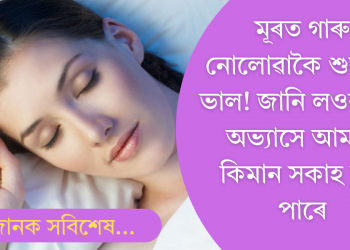 গাৰু নোহোৱাকৈ শুৱাটো ভালনে? এই অভ্যাস সম্পৰ্কে আছে কিছু গুৰুত্বপূৰ্ণ তথ্য