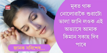 গাৰু নোহোৱাকৈ শুৱাটো ভালনে? এই অভ্যাস সম্পৰ্কে আছে কিছু গুৰুত্বপূৰ্ণ তথ্য