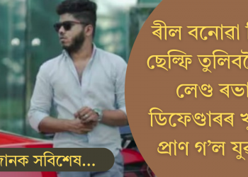 বিলাসী গাড়ীৰ প্ৰচাৰমূলক ভিডিঅ’ বনাবলৈ গৈ বিষম পৰিণতি; তীব্ৰবেগী গাড়ীৰ খুন্দাত মৃত্যু যুৱকৰ