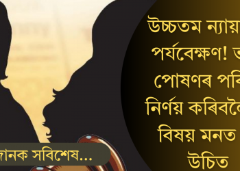 বিবাহ বিচ্ছেদ! ভৰণ-পোষণৰ পৰিমাণ নিৰ্ণয় কৰিবলৈ ৮টা বিষয় মনত ৰখা উচিত: উচ্চতম ন্যায়ালয়