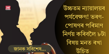 বিবাহ বিচ্ছেদ! ভৰণ-পোষণৰ পৰিমাণ নিৰ্ণয় কৰিবলৈ ৮টা বিষয় মনত ৰখা উচিত: উচ্চতম ন্যায়ালয়