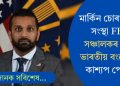 মাৰ্কিন চোৰাংচোৱা সংস্থা FBIৰ সঞ্চালকৰ পদত ভাৰতীয় বংশোদ্ভৱ কাশ্যপ পেটেল