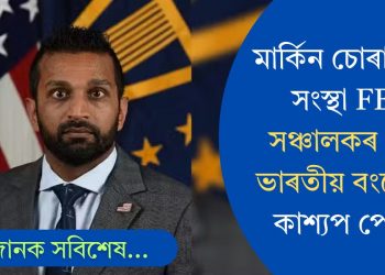 মাৰ্কিন চোৰাংচোৱা সংস্থা FBIৰ সঞ্চালকৰ পদত ভাৰতীয় বংশোদ্ভৱ কাশ্যপ পেটেল