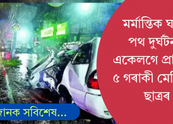 মৰ্মান্তিক! ভয়ংকৰ পথ দুৰ্ঘটনাত প্ৰাণ হেৰুৱালে ৫জনকৈ MBBSৰ ছাত্ৰই