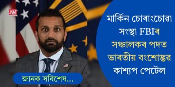 মাৰ্কিন চোৰাংচোৱা সংস্থা FBIৰ সঞ্চালকৰ পদত ভাৰতীয় বংশোদ্ভৱ কাশ্যপ পেটেল