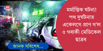মৰ্মান্তিক! ভয়ংকৰ পথ দুৰ্ঘটনাত প্ৰাণ হেৰুৱালে ৫জনকৈ MBBSৰ ছাত্ৰই