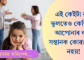 এই কেইটা কথা ভুলতেও আপোনাৰ কন্যা সন্তানক কোৱা উচিত নহয়! জানি লওক অভিভাৱকসকলে