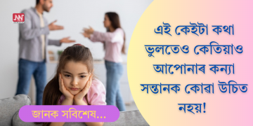 এই কেইটা কথা ভুলতেও আপোনাৰ কন্যা সন্তানক কোৱা উচিত নহয়! জানি লওক অভিভাৱকসকলে