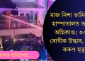 মাজ নিশা হাস্পাতালত ভয়ংকৰ অগ্নিকাণ্ড; ৩০ জন ৰোগীক উদ্ধাৰ, ৬জনৰ কৰুণ মৃত্যু