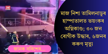 মাজ নিশা হাস্পাতালত ভয়ংকৰ অগ্নিকাণ্ড; ৩০ জন ৰোগীক উদ্ধাৰ, ৬জনৰ কৰুণ মৃত্যু