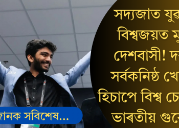 সদ্যজাত যুৱকৰ বিশ্বজয়ত মুগ্ধ দেশবাসী! ডিং লিৰেনক পৰাস্ত কৰি বিশ্ব দবাৰ চেম্পিয়ন গুকেশ