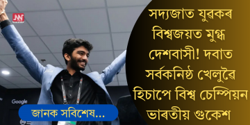 সদ্যজাত যুৱকৰ বিশ্বজয়ত মুগ্ধ দেশবাসী! ডিং লিৰেনক পৰাস্ত কৰি বিশ্ব দবাৰ চেম্পিয়ন গুকেশ