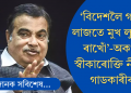 ‘বিদেশলৈ গ’লে লাজতে মুখ লুকুৱাই ৰাখোঁ’-কিয় এনেকৈ ক’লে পৰিবহণ মন্ত্ৰী নীতিন গাডকাৰীয়ে?