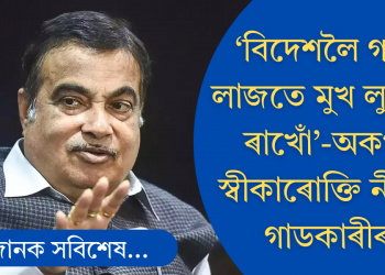 ‘বিদেশলৈ গ’লে লাজতে মুখ লুকুৱাই ৰাখোঁ’-কিয় এনেকৈ ক’লে পৰিবহণ মন্ত্ৰী নীতিন গাডকাৰীয়ে?