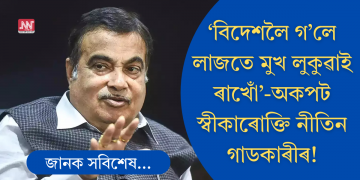 ‘বিদেশলৈ গ’লে লাজতে মুখ লুকুৱাই ৰাখোঁ’-কিয় এনেকৈ ক’লে পৰিবহণ মন্ত্ৰী নীতিন গাডকাৰীয়ে?