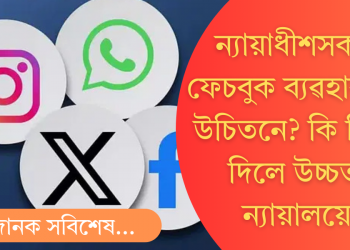 ন্যায়াধীশসকল ফেচবুকত কিয়! সন্ন্যাসীৰ দৰে জীৱনশৈলী আৰু অক্লান্ত পৰিশ্ৰমৰ বাৰ্তা উচ্চতম ন্যায়ালয়ৰ