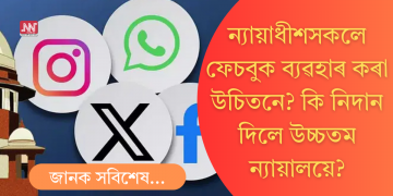 ন্যায়াধীশসকল ফেচবুকত কিয়! সন্ন্যাসীৰ দৰে জীৱনশৈলী আৰু অক্লান্ত পৰিশ্ৰমৰ বাৰ্তা উচ্চতম ন্যায়ালয়ৰ