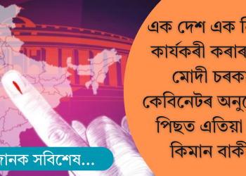 এক দেশ এক নিৰ্বাচন কাৰ্যকৰী কৰাৰ বাবে তৎপৰ মোদী চৰকাৰ; কেবিনেটৰ অনুমোদন, আৰু কিমান বাট?