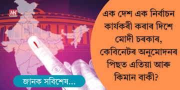 এক দেশ এক নিৰ্বাচন কাৰ্যকৰী কৰাৰ বাবে তৎপৰ মোদী চৰকাৰ; কেবিনেটৰ অনুমোদন, আৰু কিমান বাট?