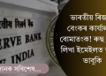 ভাৰতীয় ৰিজাৰ্ভ বেংকৰ কাৰ্যালয়ত বোমাতংক; ৰুছ ভাষাত লিখা ইমেইলত ভাবুকি