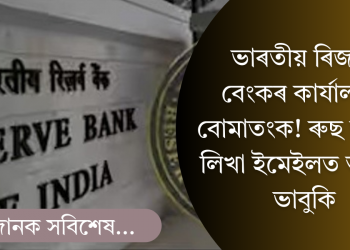 ভাৰতীয় ৰিজাৰ্ভ বেংকৰ কাৰ্যালয়ত বোমাতংক; ৰুছ ভাষাত লিখা ইমেইলত ভাবুকি